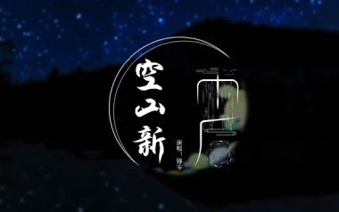 空山新雨后吉他谱
