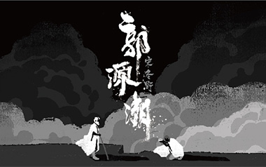 郭源潮吉他谱