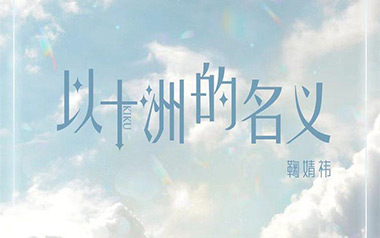 以十洲的名义吉他谱