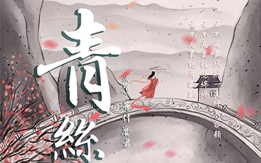 青丝吉他谱
