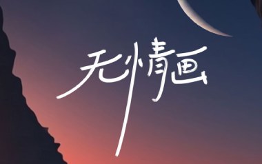 无情画吉他谱