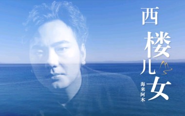 西楼儿女吉他谱