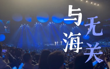 与海无关吉他谱