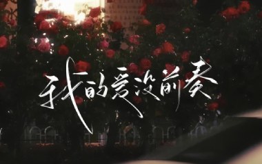 我的爱没前奏吉他谱