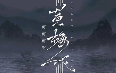 黄梅戏吉他谱