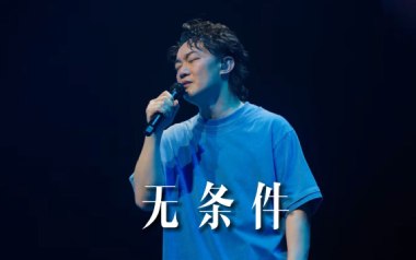 无条件吉他谱