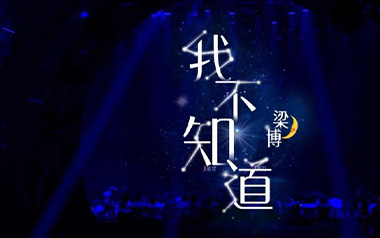 我不知道吉他谱