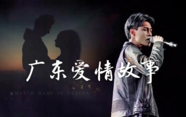 广东爱情故事吉他谱