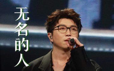 无名的人吉他谱