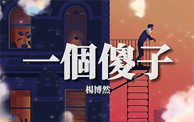 一个傻子吉他谱