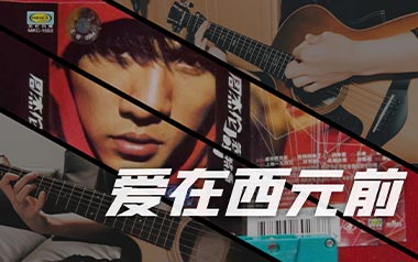 爱在西元前吉他谱
