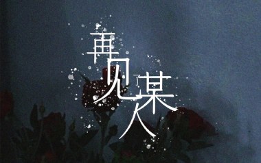再见某人吉他谱