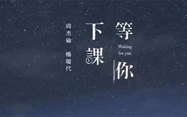 等你下课吉他谱