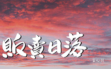 贩卖日落吉他谱