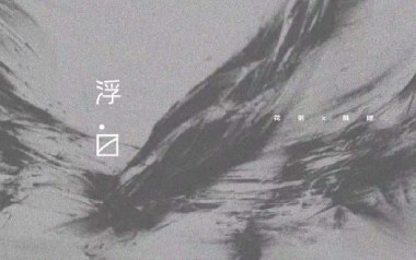 浮白吉他谱