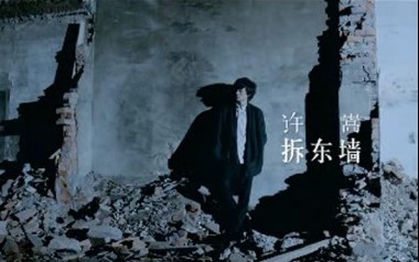 拆东墙吉他谱