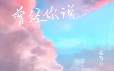 曾经你说吉他谱