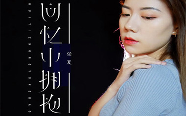 回忆中拥抱吉他谱