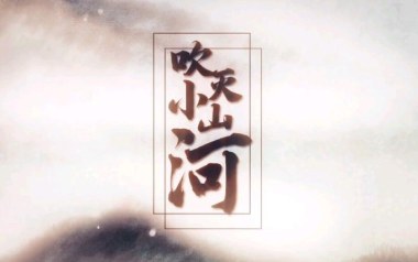 吹灭小山河吉他谱
