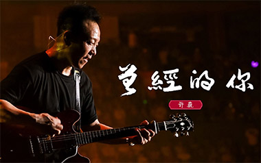 曾经的你吉他谱