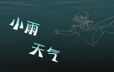 小雨天气吉他谱