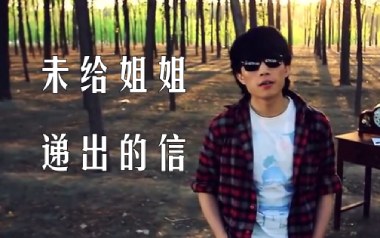 未给姐姐递出的信吉他谱