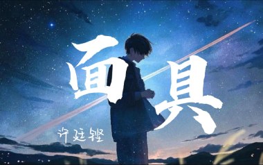面具吉他谱