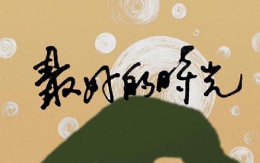 最好的时光吉他谱