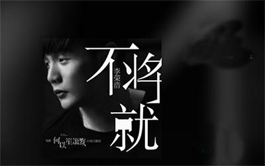 不将就吉他谱