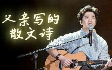 父亲写的散文诗吉他谱