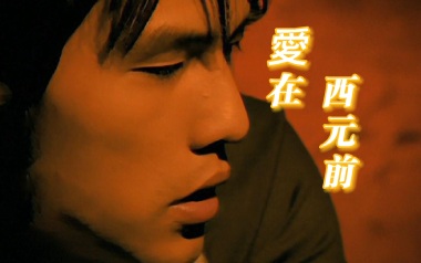 爱在西元前吉他谱