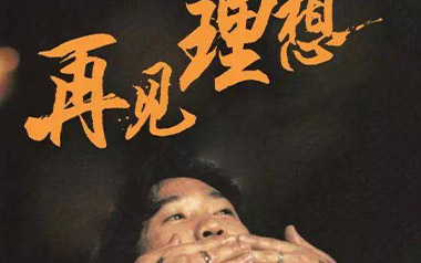 再见理想吉他谱