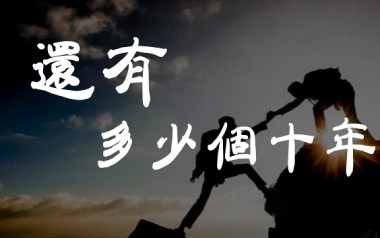 还有多少个十年吉他谱