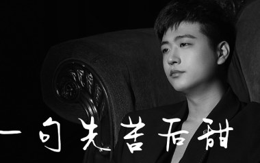 一句先苦后甜吉他谱