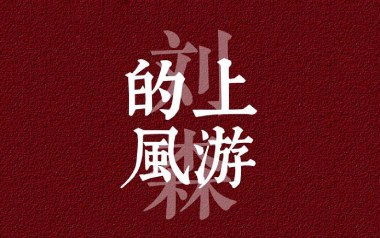 上游的风吉他谱