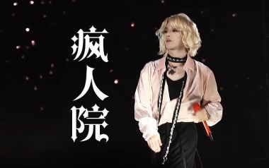 疯人院吉他谱