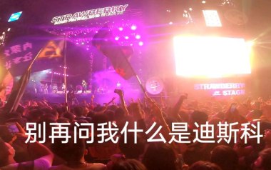 别再问我什么是迪斯科吉他谱
