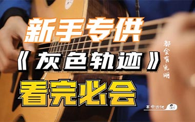 灰色轨迹吉他谱