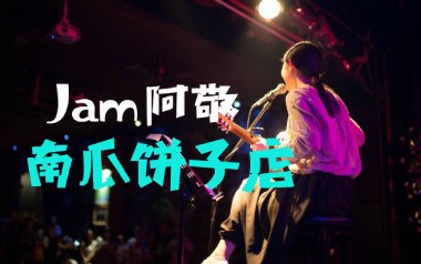 南瓜饼子店吉他谱