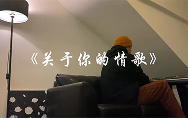 关于你的情歌吉他谱