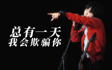 总有一天我会欺骗你吉他谱