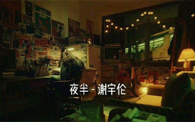 夜半吉他谱