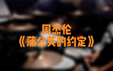 蒲公英的约定吉他谱