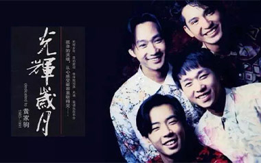 光辉岁月吉他谱