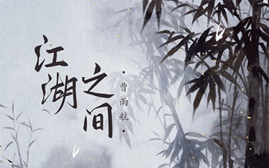 江湖之间吉他谱