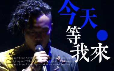 今天等我来吉他谱