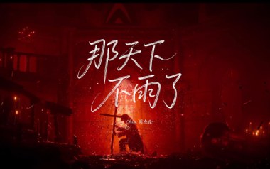 那天下雨了吉他谱
