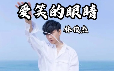 爱笑的眼睛吉他谱