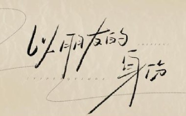 以朋友身份吉他谱