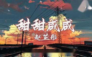 甜甜咸咸吉他谱